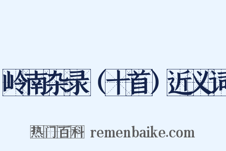 岭南杂录（十首）近义词是什么意思的图片